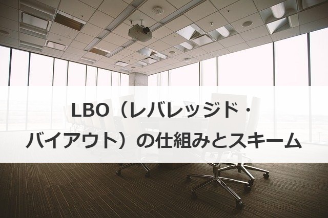 LBO（レバレッジド・バイアウト）の仕組みとスキーム