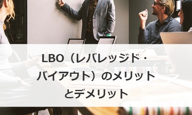 LBO（レバレッジド・バイアウト）のメリットとデメリット