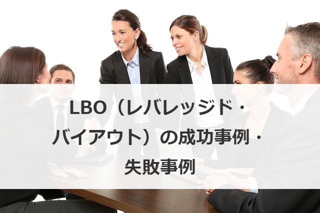 LBO（レバレッジド・バイアウト）の成功事例・失敗事例