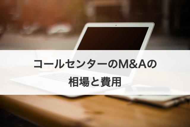 コールセンターのM&Aの相場と費用