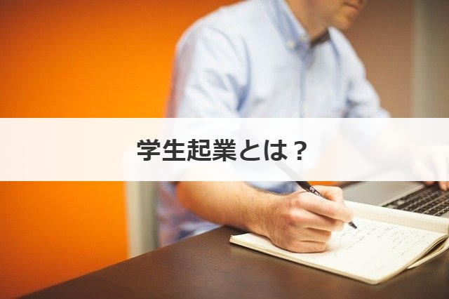 学生起業とは？