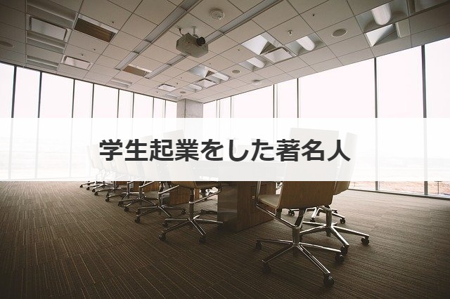 学生起業をした著名人
