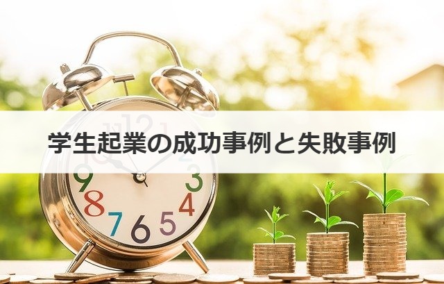 学生起業の成功事例と失敗事例