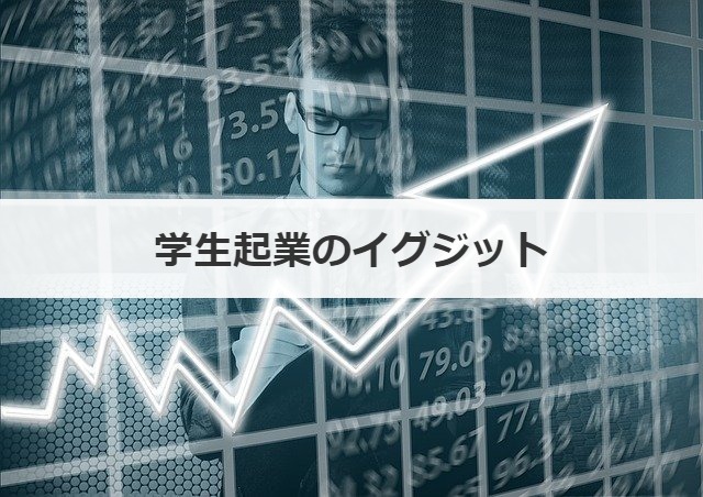 学生起業のイグジット