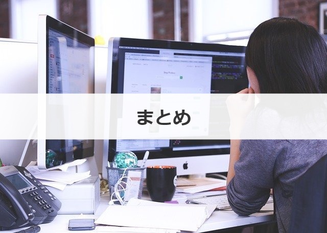 まとめ