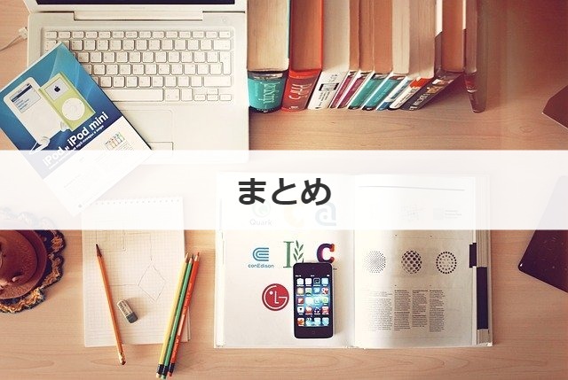 まとめ