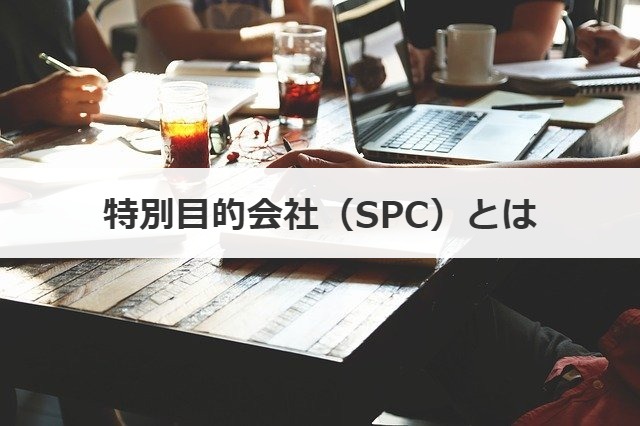 特別目的会社（SPC）とは