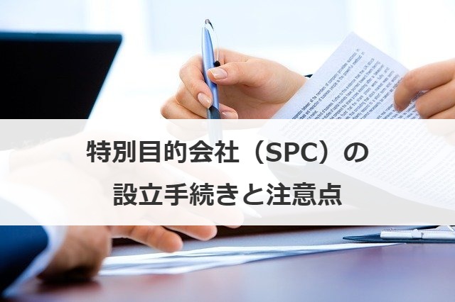 特別目的会社（SPC）の設立手続きと注意点