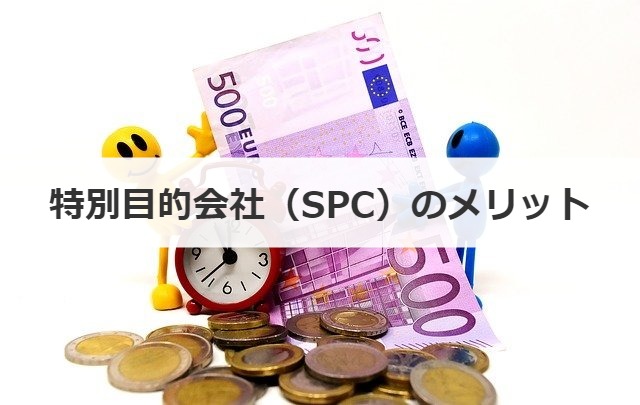 特別目的会社（SPC）のメリット