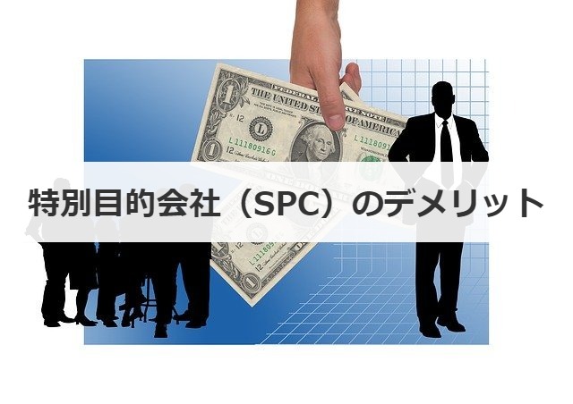 特別目的会社（SPC）のデメリット