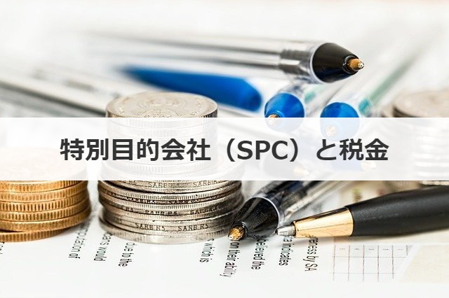 特別目的会社（SPC）と税金