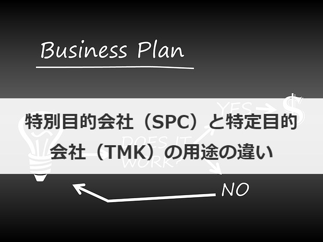 特別目的会社（SPC）と特定目的会社（TMK）の用途の違い
