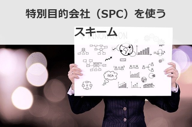 特別目的会社（SPC）を使うスキーム