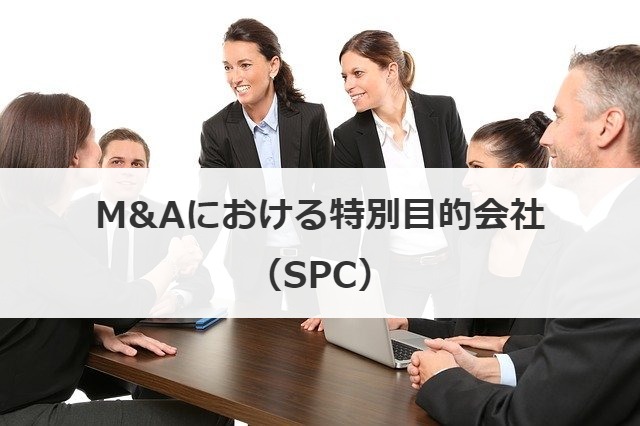 M&Aにおける特別目的会社（SPC）