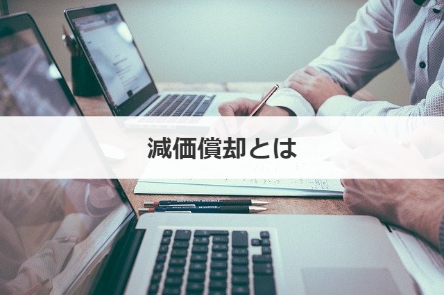 減価償却とは