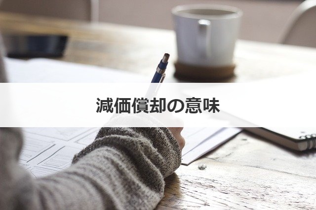 減価償却の意味