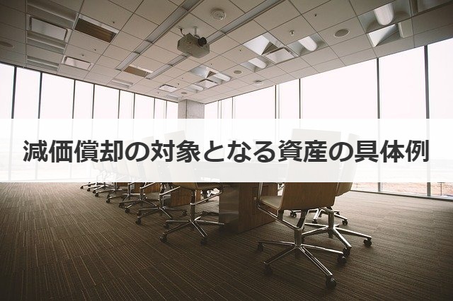 減価償却の対象となる資産の具体例
