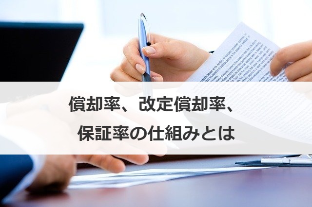 償却率、改定償却率、保証率の仕組みとは