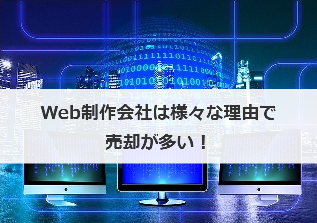 Web制作会社は様々な理由で売却が多い！