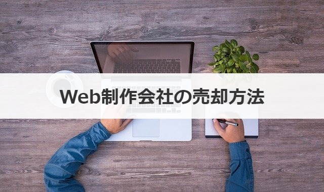 Web制作会社の売却方法
