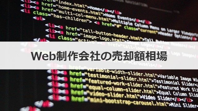 Web制作会社の売却額相場