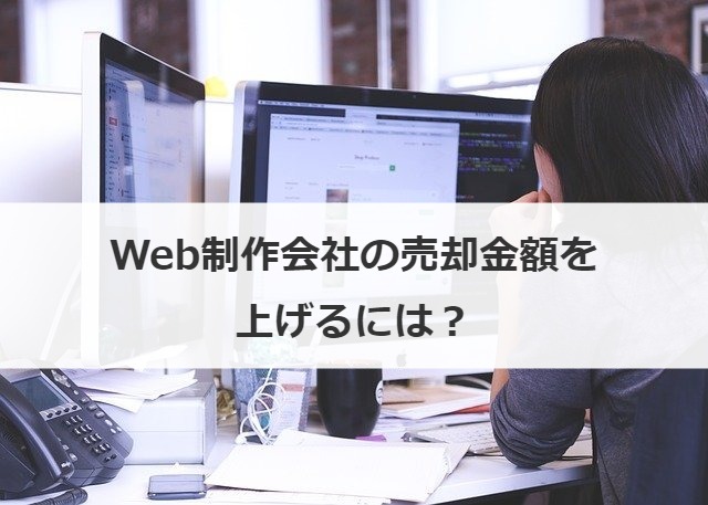 Web制作会社の売却金額を上げるには？