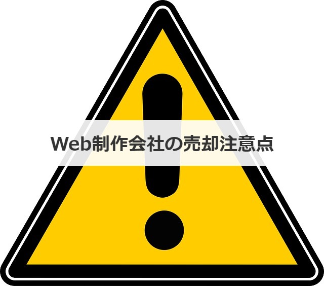 Web制作会社の売却注意点