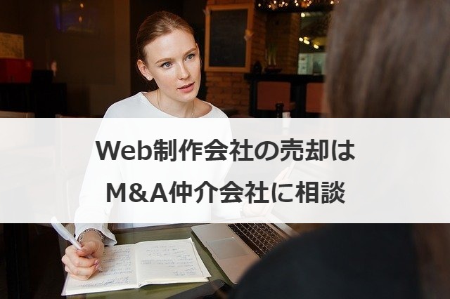 Web制作会社の売却はM&A仲介会社に相談