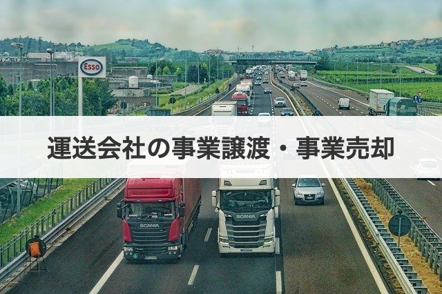 運送会社の事業譲渡・事業売却