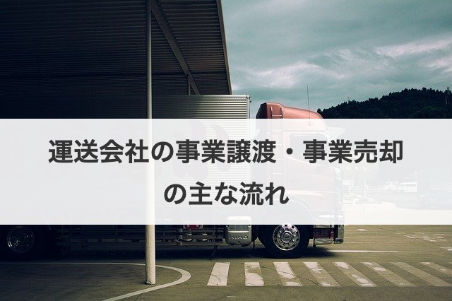 運送会社の事業譲渡・事業売却の主な流れ