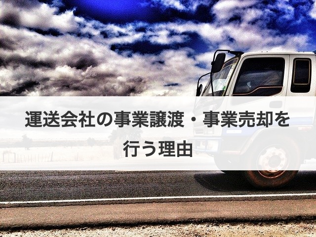 運送会社の事業譲渡・事業売却を行う理由