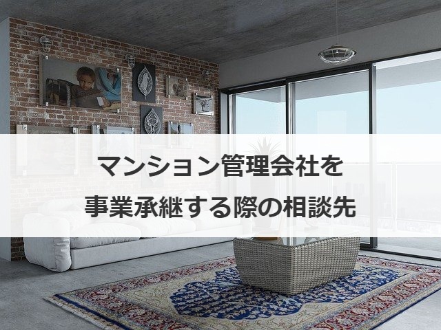 マンション管理会社を事業承継する際の相談先