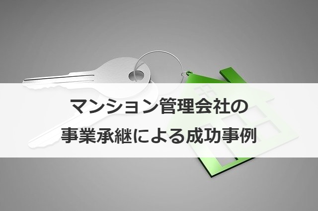 マンション管理会社の事業承継による成功事例
