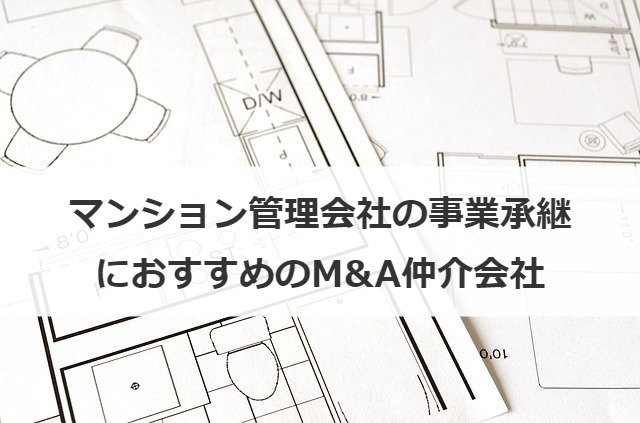 マンション管理会社の事業承継におすすめのM&A仲介会社