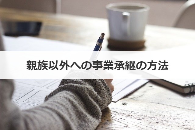 親族以外への事業承継の方法