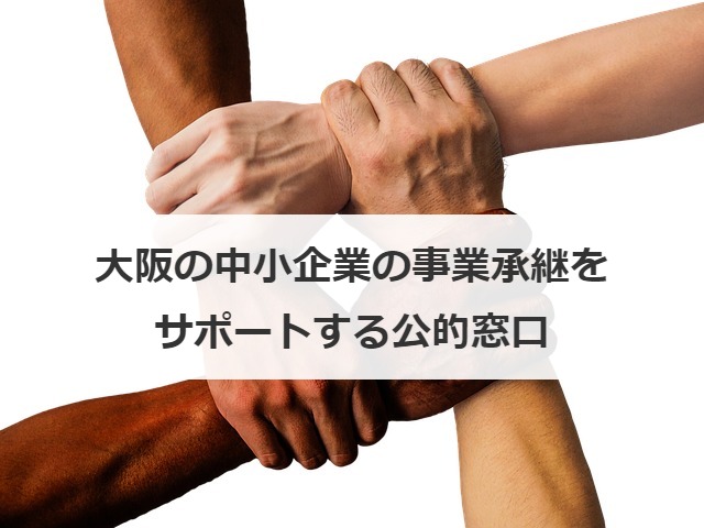 大阪の中小企業の事業承継をサポートする公的窓口