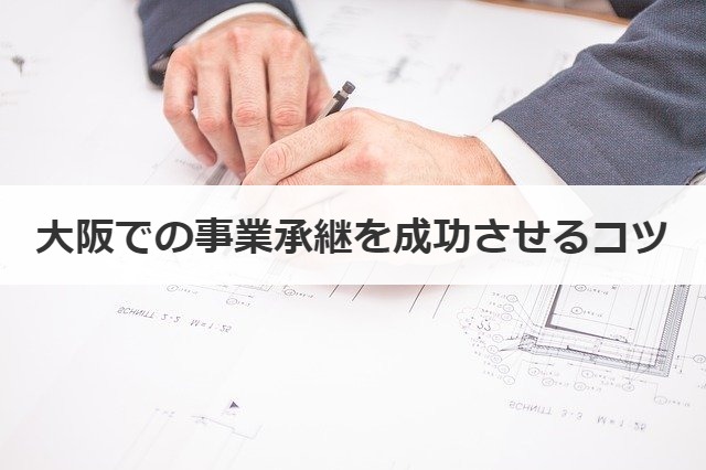 大阪での事業承継を成功させるコツ