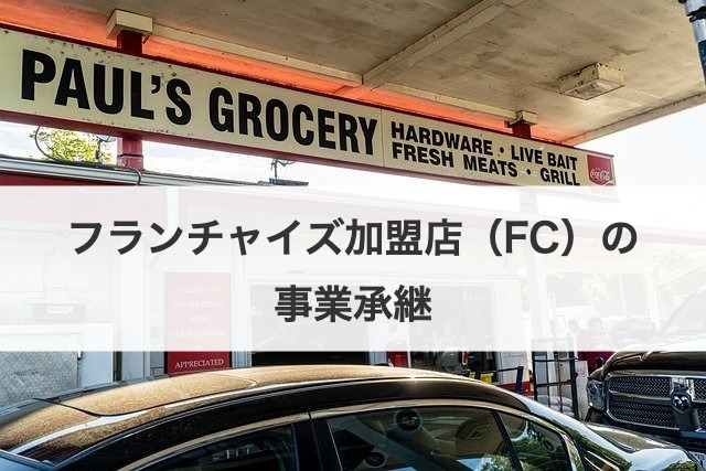 フランチャイズ加盟店（FC）の事業承継