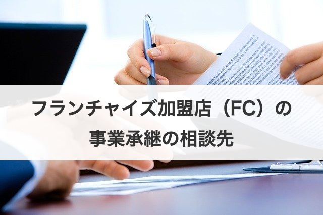 フランチャイズ加盟店（FC）の事業承継の相談先