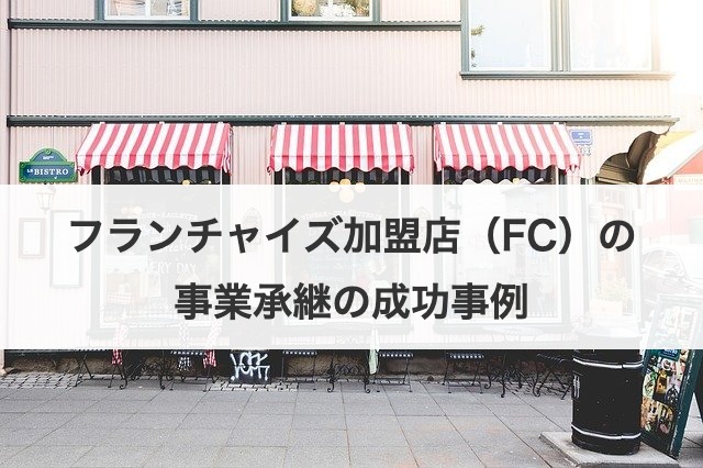 フランチャイズ加盟店（FC）の事業承継の成功事例