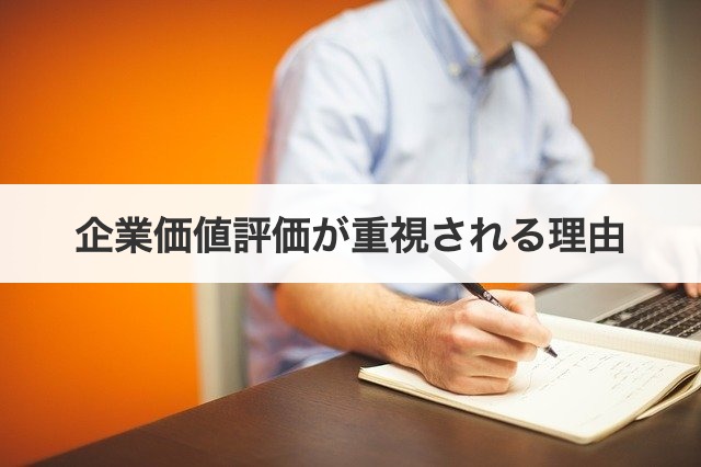 企業価値評価が重視される理由