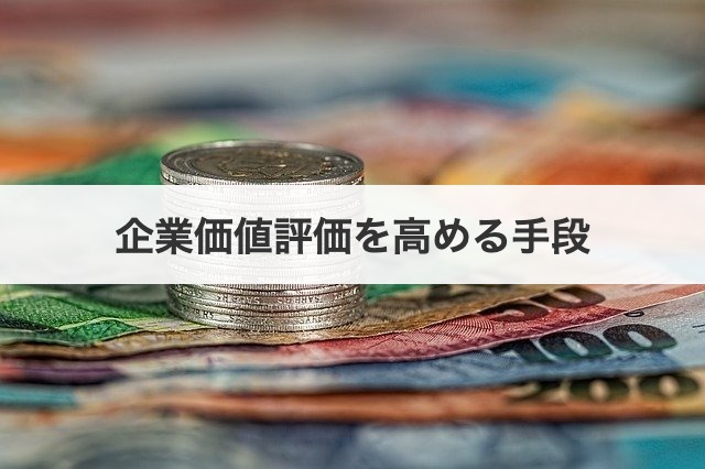 企業価値評価を高める手段