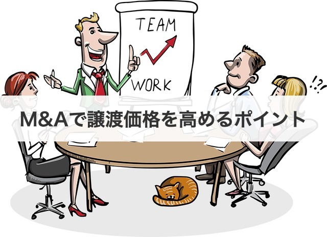 M&Aで譲渡価格を高めるポイント