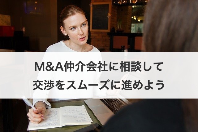 M&A仲介会社に相談して交渉をスムーズに進めよう