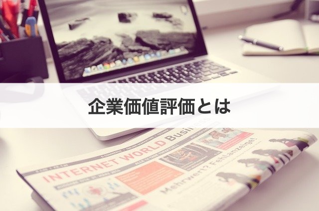 企業価値評価とは