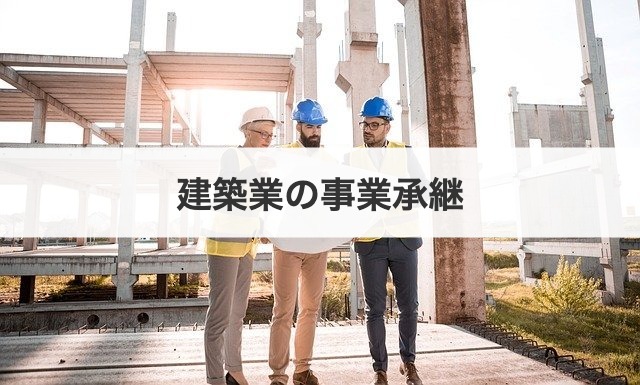 建築業の事業承継