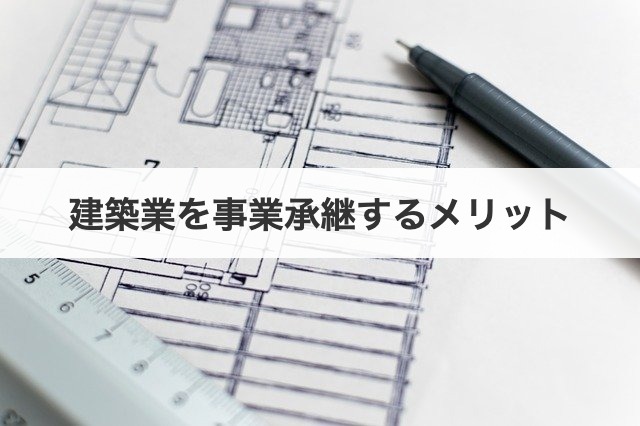 建築業を事業承継するメリット