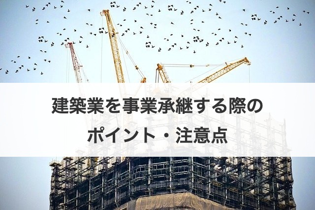建築業を事業承継する際のポイント・注意点