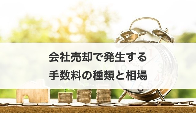 会社売却で発生する手数料の種類と相場