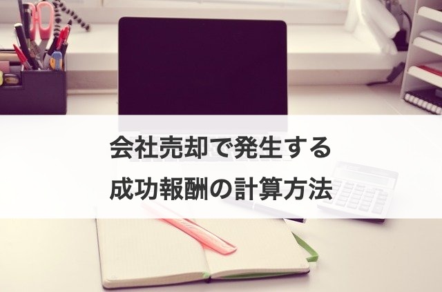 会社売却で発生する成功報酬の計算方法
